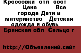 Кроссовки  отл. сост .Demix › Цена ­ 550 - Все города Дети и материнство » Детская одежда и обувь   . Брянская обл.,Сельцо г.